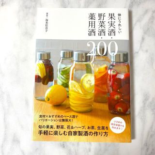 体にうれしい果実酒・野菜酒・薬用酒(料理/グルメ)