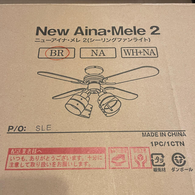 【ほぼ新品】 New Aina Mele 2 シーリングファンライト（ブラウン）
