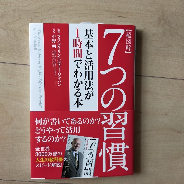 学研(ガッケン)の超図解７つの習慣 基本と活用法が１時間でわかる本 エンタメ/ホビーの本(ビジネス/経済)の商品写真