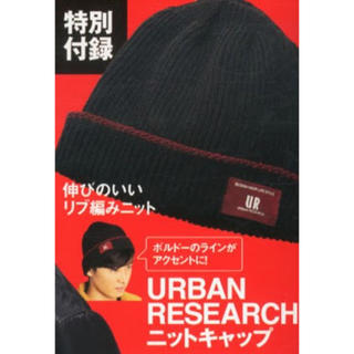 アーバンリサーチ(URBAN RESEARCH)の龍馬さま専用  アーバンリサーチ ニット帽 未使用(ニット帽/ビーニー)
