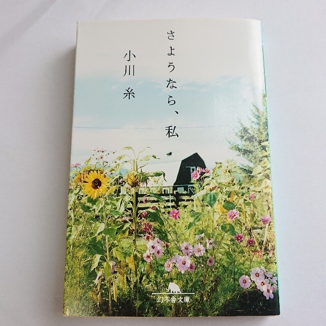 幻冬舎(ゲントウシャ)の小川糸「さようなら、私」（帯なし） エンタメ/ホビーの本(その他)の商品写真