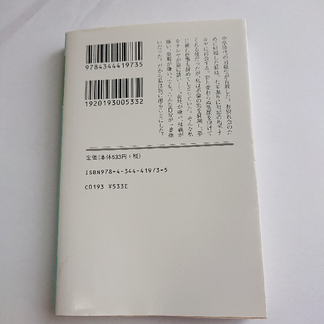 幻冬舎(ゲントウシャ)の小川糸「さようなら、私」（帯なし） エンタメ/ホビーの本(その他)の商品写真