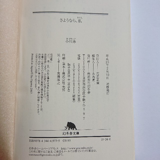 幻冬舎(ゲントウシャ)の小川糸「さようなら、私」（帯なし） エンタメ/ホビーの本(その他)の商品写真