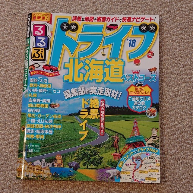 「るるぶドライブ北海道ベストコース ’18」 エンタメ/ホビーの本(地図/旅行ガイド)の商品写真