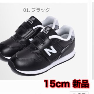 ニューバランス(New Balance)のニューバランス スニーカー　15cm  新品(スニーカー)