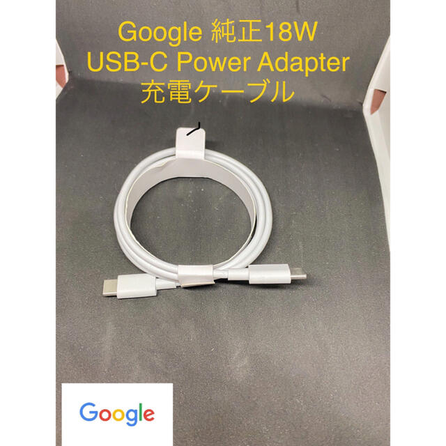 Google(グーグル)のGoogle純正品 USB-C - タイプC ケーブル　充電器 スマホ/家電/カメラのスマートフォン/携帯電話(バッテリー/充電器)の商品写真