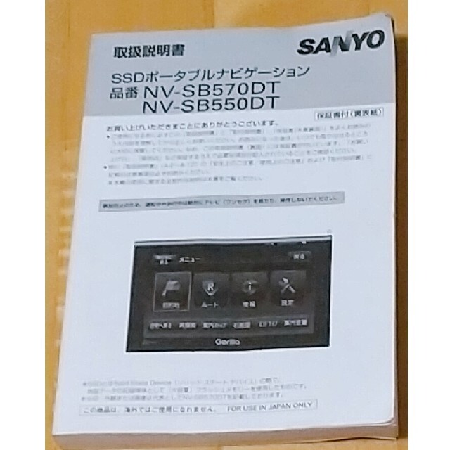 SANYO(サンヨー)の取説 SANYO SSDポータブルナビゲーション NV-SB570DT 自動車/バイクの自動車(カーナビ/カーテレビ)の商品写真