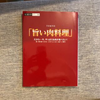 ＴＯＫＹＯ「旨い肉料理」 だから…今、やっぱりお肉が食べたい！(料理/グルメ)