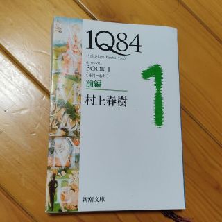 1Q84文庫本 村上春樹　1〜3セット(文学/小説)