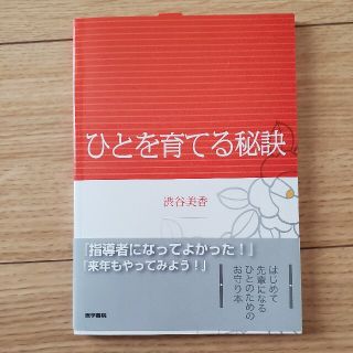 ひとを育てる秘訣(健康/医学)