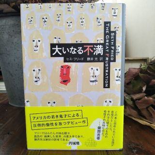 セス・フリ－ド著、藤井光訳『大いなる不満』(文学/小説)