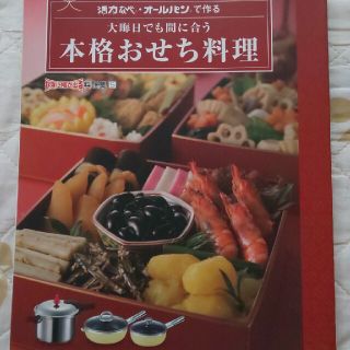 アサヒケイキンゾク(アサヒ軽金属)の活力なべ おせち料理本(料理/グルメ)