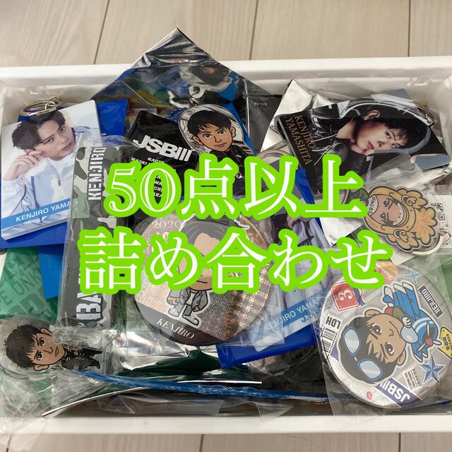 三代目JSB 山下健二郎 グッズ 50点 セット