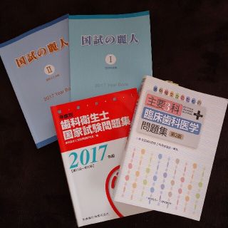 歯科衛生士 国家試験 テキスト(資格/検定)