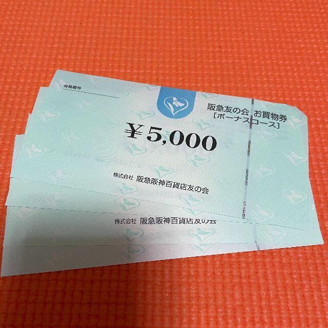 阪急 友の会 お買物券 2.5万円分（5000円券×5枚）