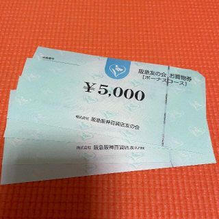 阪急 友の会 2万円分(ショッピング)