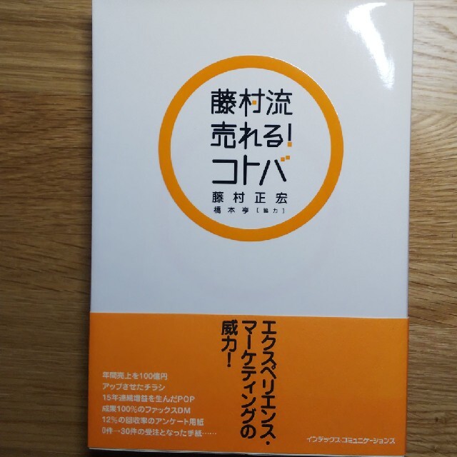 藤村流売れる！コトバ エンタメ/ホビーの本(ビジネス/経済)の商品写真