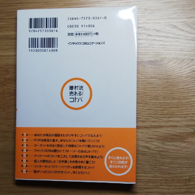 藤村流売れる！コトバ エンタメ/ホビーの本(ビジネス/経済)の商品写真