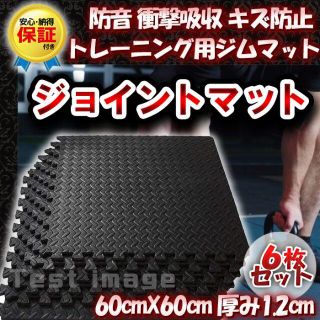 6枚セット！防音 衝撃吸収 ジョイントマット 60cm×60cm 1.2mm(その他)