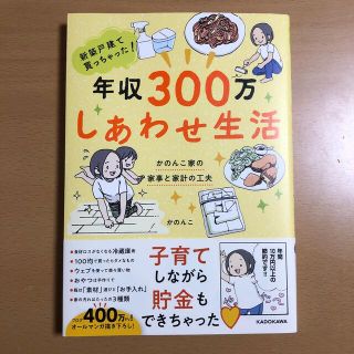 カドカワショテン(角川書店)の新築戸建て買っちゃった！年収３００万しあわせ生活 かのんこ家の家事と家計の工夫(住まい/暮らし/子育て)