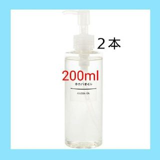 ムジルシリョウヒン(MUJI (無印良品))の◎新品未開封◎ 無印良品  ホホバオイル／200ml／★２本セット★(ボディオイル)