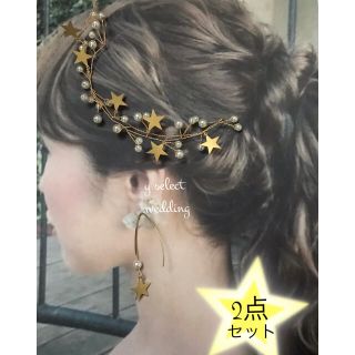 2点セット♡ スター 星 小枝 ゴールド ヘッドドレス ピアス イヤリング(ウェディングドレス)