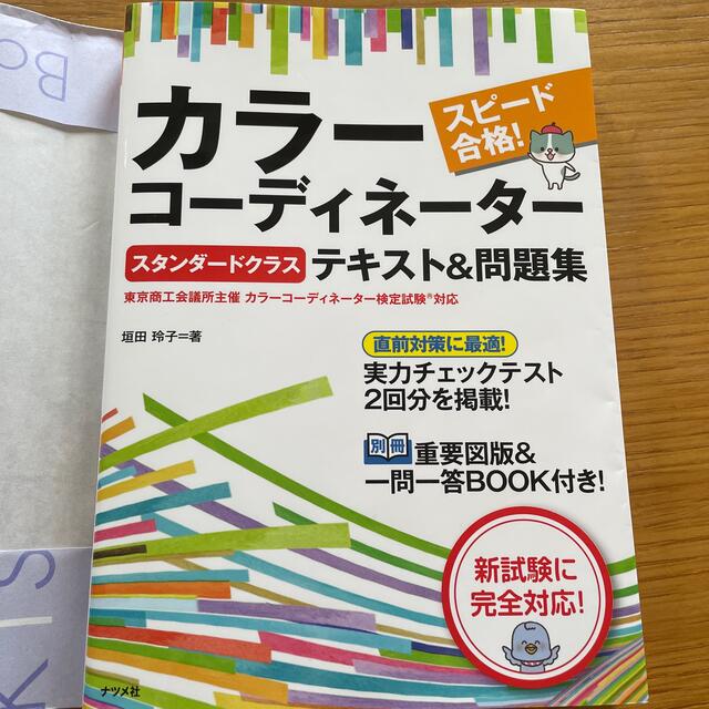 スピード合格！カラーコーディネーター【スタンダードクラス】テキスト＆問題集 エンタメ/ホビーの本(資格/検定)の商品写真