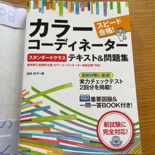 スピード合格！カラーコーディネーター【スタンダードクラス】テキスト＆問題集(資格/検定)