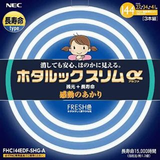 エヌイーシー(NEC)のホタルックスリム　フレッシュ色　41・34・27形　3本セット(蛍光灯/電球)