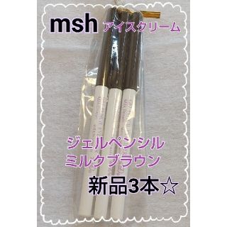 エムエスエイチ(msh)のmsh EYESCREAM ジェルペンシルアイライナー 新品3本 ミルクブラウン(アイライナー)