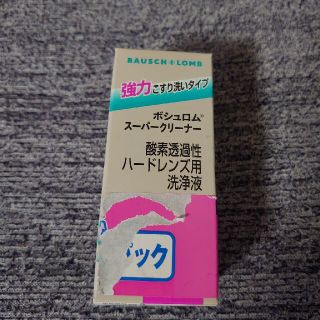 ハードコンタクト洗浄液☆未使用品(日用品/生活雑貨)