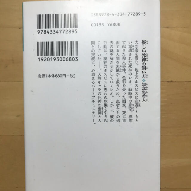 光文社(コウブンシャ)の優しい死神の飼い方 エンタメ/ホビーの本(文学/小説)の商品写真