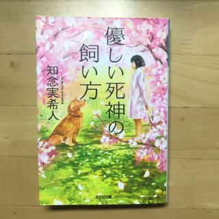 コウブンシャ(光文社)の優しい死神の飼い方(文学/小説)