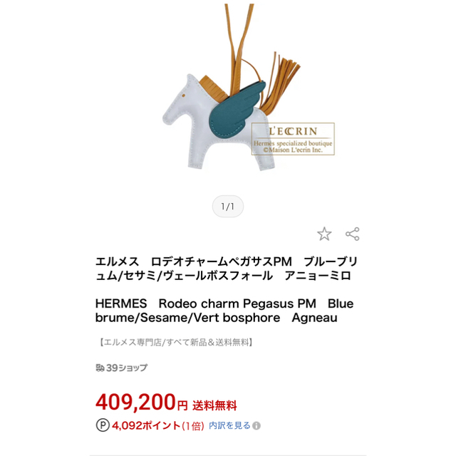 Hermes(エルメス)の最終価格エルメス ロデオペガサス レディースのアクセサリー(チャーム)の商品写真