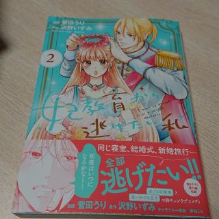 妃教育から逃げたい私 ２(少女漫画)