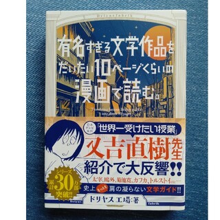 有名すぎる文学作品をだいたい１０ペ－ジくらいの漫画で読む。(その他)