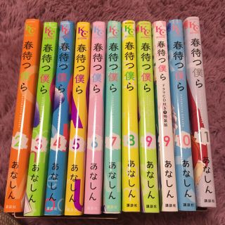 春待つ僕ら 2巻〜11巻(少女漫画)