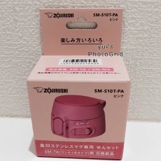 ゾウジルシ(象印)の新品　象印　ステンレスマグ専用　せんセット　ピンク　ワンタッチタイプ　交換部品(水筒)