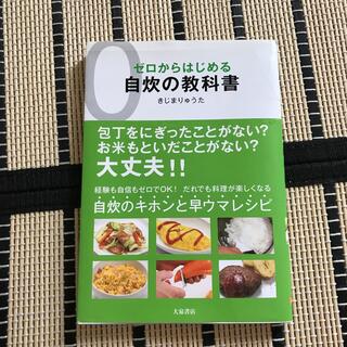 ゼロからはじめる自炊の教科書(料理/グルメ)