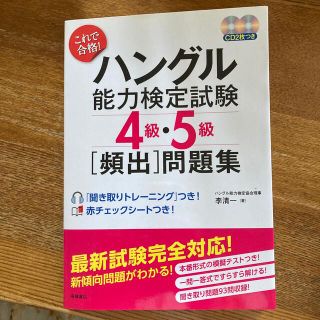 これで合格！ハングル能力検定試験４級・５級「頻出」問題集(その他)