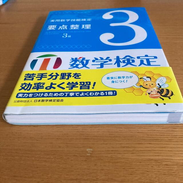 実用数学技能検定要点整理３級 数学検定 エンタメ/ホビーの本(資格/検定)の商品写真