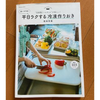 ゆーママの平日ラクする冷凍作りおき “自家製ミールキット”が新しい！(料理/グルメ)