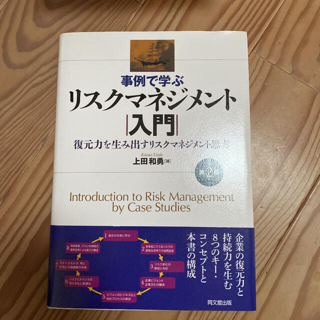 事例で学ぶリスクマネジメント入門 復元力を生み出すリスクマネジメント思考 第２版 エンタメ/ホビーの本(ビジネス/経済)の商品写真