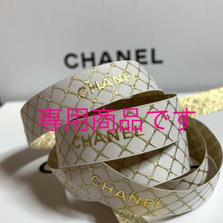 シャネル(CHANEL)のSale！CHANEL ラッピング リボン ホワイト×ゴールド  3m(ラッピング/包装)