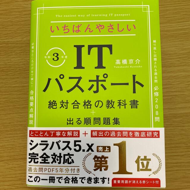 いちばんやさしいＩＴパスポート絶対合格の教科書＋出る順問題集 令和３年度 エンタメ/ホビーの本(資格/検定)の商品写真