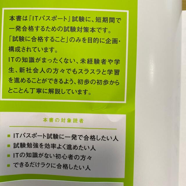 いちばんやさしいＩＴパスポート絶対合格の教科書＋出る順問題集 令和３年度 エンタメ/ホビーの本(資格/検定)の商品写真