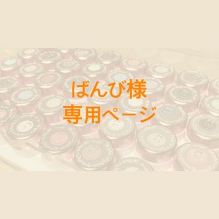 ばんび様　専用ページ(カラージェル)