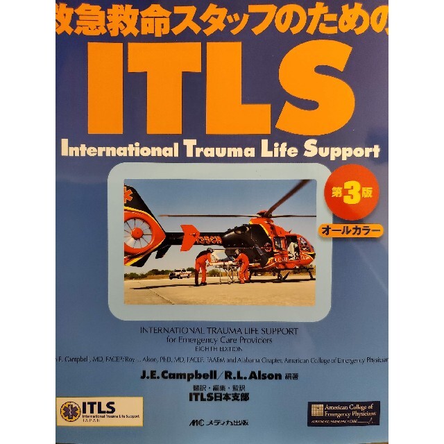 救急救命スタッフのためのＩＴＬＳ オールカラー 第３版