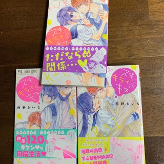 スキキライキス 全3巻(少女漫画)