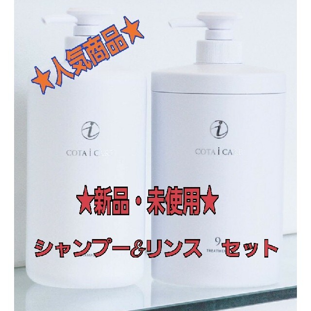 人気低価】 COTA I CARE - コタアイケアシャンプー、トリートメント9番